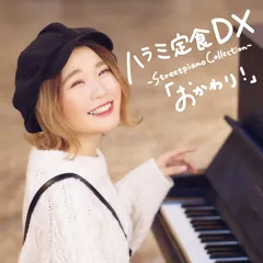 ハラミ定食 DX ~Streetpiano Collection~「おかわり! 」(CD+DVD) ハラミちゃん[DVD][CD](中古)