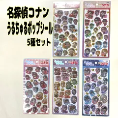 名探偵コナン うるちゅるポップシール 5種セット