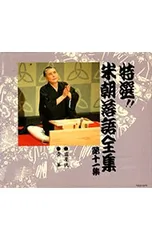 2026年最新】桂米朝 上方落語大全集 第二期の人気アイテム - メルカリ