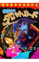 のろいのタロットカード／木暮正夫のサムネイル