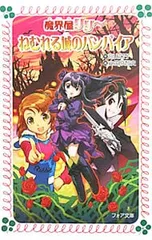 ねむれる城のバンパイア (魔界屋リリーシリーズ18)／高山栄子のサムネイル