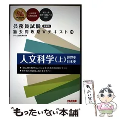 【中古】 人文科学 上 世界史 日本史 新装版 (公務員試験過去問攻略Vテキスト 20) / TAC公務員講座 / TAC株式会社出版事業部