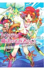 トリシアは魔法のお医者さん!! 10／南房秀久のサムネイル