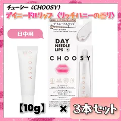 【数量限定】 CHOOSY チューシー デイニードルリップ リッチハニー 10g×３本セット 保湿 潤い ツヤ 唇ケア リッププランパー 乾燥予防 プチギフト まとめ売りのサムネイル