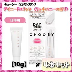 【残りわずか】 CHOOSY チューシー デイニードルリップ リッチハニー 10g×４本セット 保湿 潤い ツヤ 唇ケア リッププランパー 乾燥予防 プチギフト まとめ売りのサムネイル