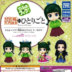 でふぉフィグ！ 薬屋のひとりごとキーホルダー 【全4種 コンプリート セット】 ｜ フルコンプ カプセルトイ タカラトミーアーツ ガチャ ガシャ