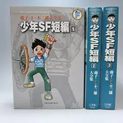 2026年最新】藤子・F・不二雄大全集 少年SF短編 3の人気アイテム