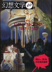 幻想文学 第40号 幻想ベストブック1987-1993 眠れ、黒鳥 中井英夫追悼 
