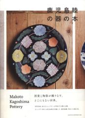 鹿児島睦の器の本 - メルカリ