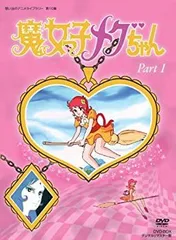 2026年最新】魔女っ子メグちゃん DVD-BOX Part1の人気アイテム - メルカリ