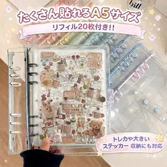 シール帳 リフィル20枚付き A5 大きめ 透明 6穴 大きいサイズ クリア 大人 バインダー 可愛い 女の子 台紙 リフィル 大容量