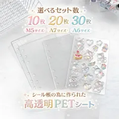 【シール専用・高透明】PETシート 台紙 リフィル クリア 貼ってはがせる 剥離紙 6穴 5穴 シール帳台紙 透明 A6 A7 M5