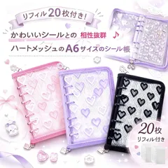 シール帳 リフィル20枚付き A6 大人 シールバインダー 可愛い 女の子 平成 台紙 透明 6穴 クリア