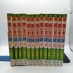風と木の詩 竹宮恵子 全17巻セット 完結 - メルカリ
