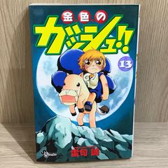 金色のガッシュ!! 初版 1巻 雷句誠 小学館 - メルカリ