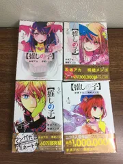 コミック【推しの子　1～4巻】◆4冊セット　不揃い　横槍メンゴ　集英社　2巻～初版本