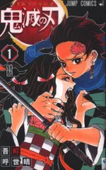 集英社 ジャンプコミックス 吾峠呼世晴 鬼滅の刃 1初版