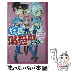 【中古】 総長さま、溺愛中につき。 11 (野いちごジュニア文庫) / *あいら* / スターツ出版