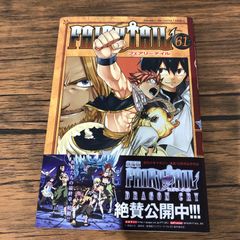 フェアリーテイル FAIRYTAIL 第61巻 初版・帯付き 真島ヒロ - メルカリ