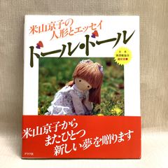 ドール・ドール: 米山京子の人形とエッセイ - メルカリ