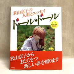 米山京子の人形とエッセイ ドール・ドールのサムネイル