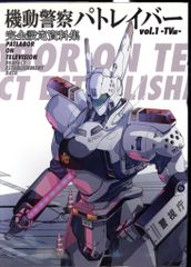 機動警察パトレイバー完全設定資料集 v.1(TV編) - メルカリ
