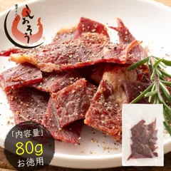 お肉屋さんのビーフジャーキー たっぷり 80g ビーフジャーキー ジャーキー お肉 おつまみ グルメ 肉料理 大容量 食べ物 つまみ 美味しい 酒の肴 やみつき 贈り物 お取り寄せ 手土産 送料無料のサムネイル