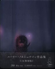 廃盤 ユーリー・ノルシュテイン作品集 2K修復版〈初回限定版