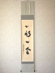 真筆】茶掛け 白雲抱幽石◇大徳寺 塔頭大仙院 住職 尾関桃林 共箱