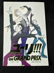 ユーリ!!! on ICE GRAND PRIX 特典 ポストカード - メルカリ