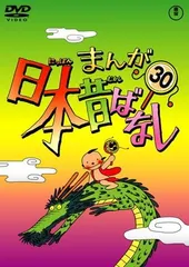○【中古】 まんが日本昔ばなし 30 [レンタル落ち] [DVD] - メルカリ