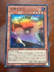 遊戯王　応戦するG スーパー