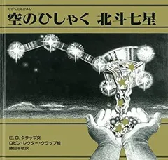 【中古-非常に良い】 空のひしゃく 北斗七星 (大型絵本 かがくとなかよし)