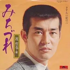 2026年最新】渡_哲也の人気アイテム - メルカリ