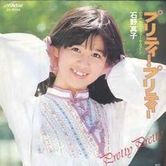 石野真子 プリティ・プリティ 直筆サイン入りレコード - メルカリ