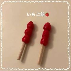 ミニチュア いちご飴