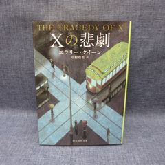 Xの悲劇 エラリー・クイーン 創元推理文庫 - メルカリ