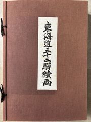 広重筆・保永堂版 東海道五十三駅画集 古法純手摺木版（表紙・目次