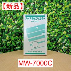 エナジック 交換用浄水フィルター レベラックシリーズ用 MW-7000R 2つ