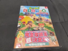 どうぶつの森 完全攻略本