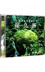 CD／自然音楽／【CD+DVD】ネイチャー・サウンド・ギャラリー 屋久島〜世界自然遺産