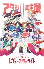 2026年最新】少女☆歌劇 レヴュースタァライト blu-ray boxの人気