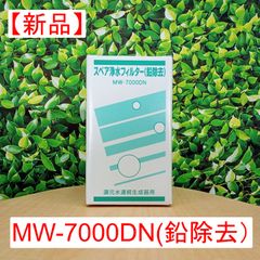 エナジック 交換用浄水フィルター レベラックシリーズ用 MW-7000R 2つ