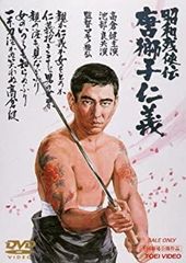値引きしました！高倉健 パネル ポスター 任侠の世界 おとこの世界