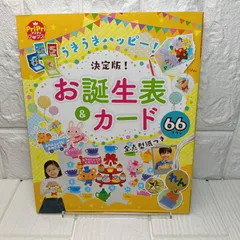 うきうきハッピー! お誕生表&カード (PriPriブックス) 世界文化社