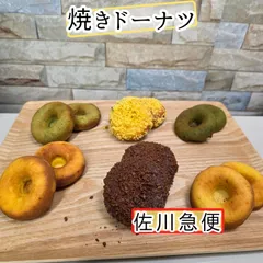 焼きドーナツ　６個セット◇　選べるセット
