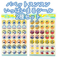 パペットスンスン いっぱいまるシール 2種セット ①みんな ②フルーツ