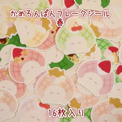 かめろんぱんフレークシール 春