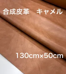 合成皮革　キャメル　広幅130cm　長さ50cm PUレザー　フェイクレザー