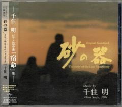 国内ドラマサントラCD 千住明 砂の器 オリジナル・サウンドトラック